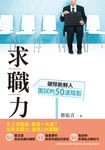 求職力 : 破除新鮮人面試的50道陰影 (電子書) - 圖片 1