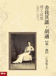 璞玉成璧【舍我其誰:胡適第一部】 (電子書) - 圖片 1