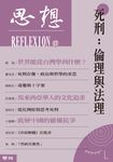 死刑：倫理與法理（思想17） (電子書) - 圖片 1