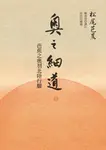 奧之細道:芭蕉之奧羽北陸行腳 (電子書) - 圖片 1