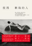 歉海的人 (電子書) - 圖片 1