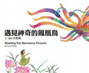 遇見神奇的鳳凰鳥 (電子書) - 圖片 1