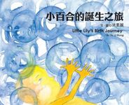 小百合的誕生之旅 (電子書) - 圖片 1
