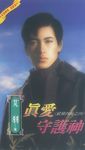 真愛守護神~縱橫四海之四 (電子書) - 圖片 1