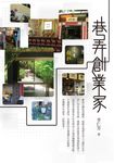 巷弄創業家 (電子書) - 圖片 1