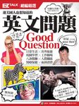 連美國人也想知道的英文問題:EZ TALK總編嚴選英文問題特刊 (電子書) - 圖片 1