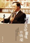 賺取生命靈魂的快樂 (電子書) - 圖片 1