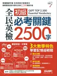 全民英檢初級必考關鍵2500字 (附MP3檔) (電子書) - 圖片 1