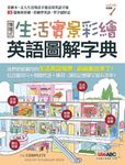生活實景彩繪 英語圖解字典 (附MP3檔) (電子書) - 圖片 1