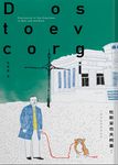杜斯妥也夫柯基：人類與動物情感表達 (電子書) - 圖片 1