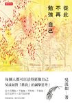 從此，不再勉強自己 (電子書) - 圖片 1