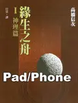 緣生之舟Ⅰ神理篇[禪學／文學](Pad/Pc/Phone版) (電子書) - 圖片 1