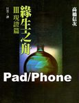 緣生之舟ⅠⅠⅠ現證篇[禪學／文學](Pad/Pc/Phone版) (電子書) - 圖片 1