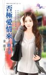 否極愛情來~路人甲 (電子書) - 圖片 1