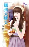 賺到大牌夫 (電子書) - 圖片 1