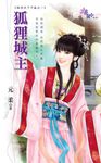 狐狸城主 (電子書) - 圖片 1