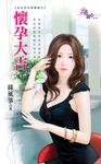 懷孕大吉 (電子書) - 圖片 1