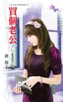 買個老公 (電子書) - 圖片 1