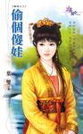 偷個傻娃 (電子書) - 圖片 1