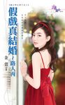 假戲真結婚～路人丙 (電子書) - 圖片 1