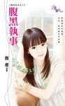 腹黑執事 (電子書) - 圖片 1