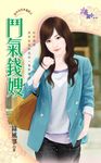 鬥氣錢嫂 (電子書) - 圖片 1