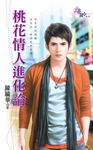 桃花情人進化論 (電子書) - 圖片 1