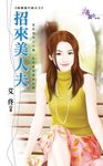 招來美人夫 (電子書) - 圖片 1