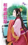相爺請息怒 (電子書) - 圖片 1