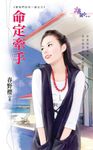 命定牽手 (電子書) - 圖片 1