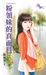 粉領妹的真面目 (電子書) - 圖片 1