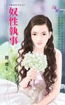 奴性執事 (電子書) - 圖片 1