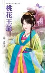 桃花王爺 (電子書) - 圖片 1