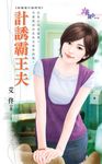 計誘霸王夫 (電子書) - 圖片 1