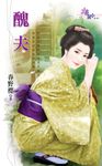 醜夫 (電子書) - 圖片 1