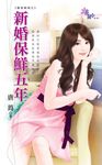 新婚保鮮五年 (電子書) - 圖片 1