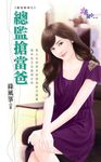 總監搶當爸 (電子書) - 圖片 1
