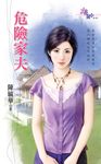 危險家夫 (電子書) - 圖片 1