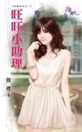 旺旺小助理 (電子書) - 圖片 1