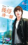 後母湊一腳 (電子書) - 圖片 1