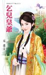 乞兒皇爺 (電子書) - 圖片 1