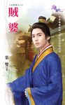 賊婆 (電子書) - 圖片 1