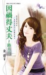 因禍得丈夫～路人丁 (電子書) - 圖片 1