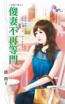 傻妻不再等門 (電子書) - 圖片 1