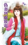 偽妻到處放電 (電子書) - 圖片 1