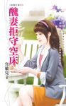 醜妻拒守空床 (電子書) - 圖片 1