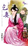 乞妻 (電子書) - 圖片 1