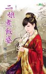 二娘煮飯婆 (電子書) - 圖片 1