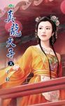 真龍天子.上 (電子書) - 圖片 1