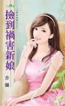 撿到禍害新娘 (電子書) - 圖片 1